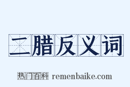 二腊反义词是什么意思的图片